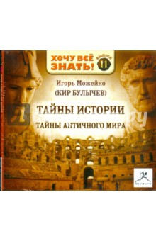 Игорь Можейко - Тайны истории: Тайны античного мира. Выпуск 11 (CDmp3) Игорь Можейко - Тайны истории: Тайны античного мира. Выпуск 11 (CDmp3)
