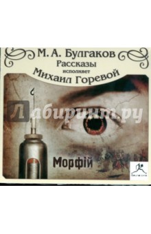 Михаил Булгаков - Морфий. Рассказы (CDmp3) Михаил Булгаков - Морфий. Рассказы (CDmp3)