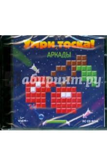 CDpc Умри, тоска! Аркады CDpc Умри, тоска! Аркады