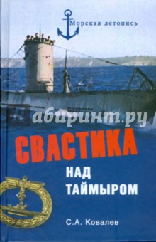 Свастика над Таймыром. Немецкие базы в Советской Арктике - Сергей Ковалев