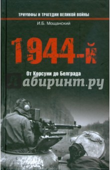 Илья Мощанский - 1944-й... От Корсуни до Белграда обложка книги Илья Мощанский - 1944-й... От Корсуни до Белграда обложка книги