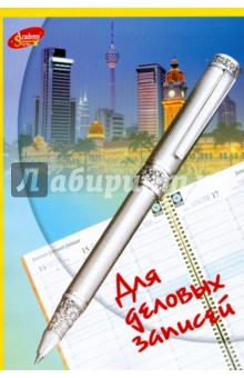 Бизнес-блокнот 80 листов (679-680) Для деловых записей Бизнес-блокнот 80 листов (679-680) Для деловых записей