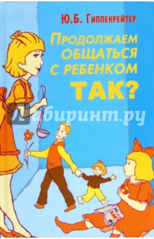 Продолжаем общаться с ребенком. Так? - Юлия Гиппенрейтер