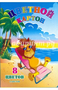 Картон цветной А4 8 листов 8 цветов L-05-101 (В джунглях) Картон цветной А4 8 листов 8 цветов L-05-101 (В джунглях)
