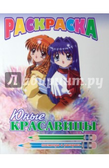 Раскраска: Юные красавицы