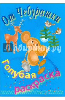 Раскраска голубая обложка книги Раскраска голубая обложка книги