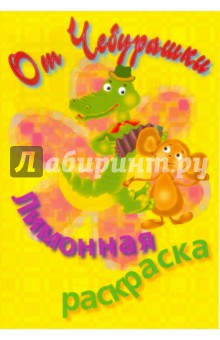 Раскраска лимонная обложка книги Раскраска лимонная обложка книги