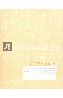 Тетрадь 12 листов линейка (4277/4) бежевая Тетрадь 12 листов линейка (4277/4) бежевая