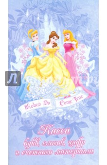 Касса букв, слогов, цифр (2104) Принцессы обложка книги Касса букв, слогов, цифр (2104) Принцессы обложка книги
