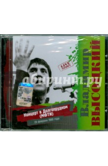 Высоцкий "Концерт в Долгопрудном" (CD) Высоцкий "Концерт в Долгопрудном" (CD)