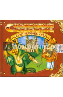 Русские народные сказки. Часть 3 (CD) Русские народные сказки. Часть 3 (CD)