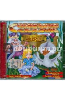 Ханс Андерсен - Андерсен. Часть 1 (CD) Ханс Андерсен - Андерсен. Часть 1 (CD)
