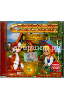 Русские народные сказки. Часть 2 (CD) Русские народные сказки. Часть 2 (CD)