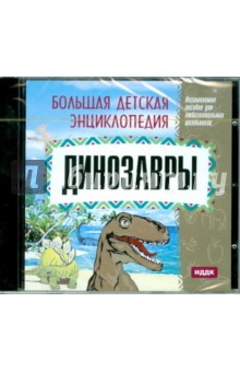 Динозавры (CDpc) Динозавры (CDpc)