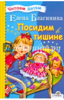 Посидим в тишине - Елена Благинина