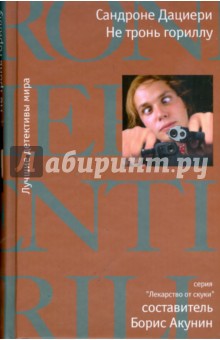 Сандроне Дациери - Не тронь гориллу обложка книги Сандроне Дациери - Не тронь гориллу обложка книги