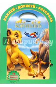 Король лев № 0802. Наклей, дорисуй и раскрась обложка книги Король лев № 0802. Наклей, дорисуй и раскрась обложка книги