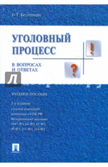 Уголовный процесс в вопросах и ответах - Борис Безлепкин