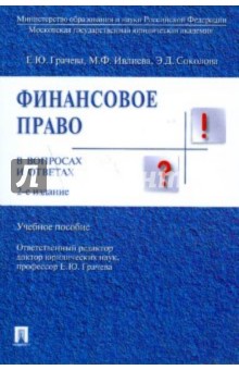 Финансовое право в вопросах и ответах - Грачева, Ивлиева, Соколова