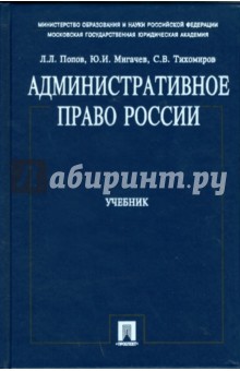 Попов, Тихомиров, Мигачев - Административное право России (синяя) обложка книги Попов, Тихомиров, Мигачев - Административное право России (синяя) обложка книги