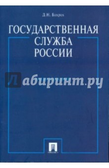 Демьян Бахрах - Государственная служба России обложка книги Демьян Бахрах - Государственная служба России обложка книги