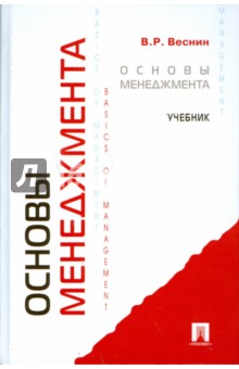 Основы менеджмента - Владимир Веснин