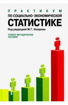 Практикум по социально-экономической статистике. Учебно-методическое пособие - М. Назаров