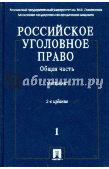 Борзенков, Комиссаров, Иногамова-Хегай - Российское уголовное право: Учебник: в 2 т. Т.1. Общая часть обложка книги Борзенков, Комиссаров, Иногамова-Хегай - Российское уголовное право: Учебник: в 2 т. Т.1. Общая часть обложка книги