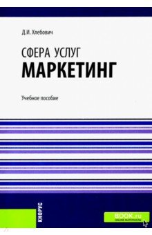 Дарья Хлебович - Сфера услуг: маркетинг: учебное пособие обложка книги Дарья Хлебович - Сфера услуг: маркетинг: учебное пособие обложка книги