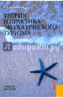 Александр Косолапов - Теория и практика экологического туризма обложка книги Александр Косолапов - Теория и практика экологического туризма обложка книги