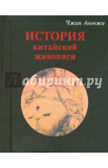 История китайской живописи - Чжан Аньчжи