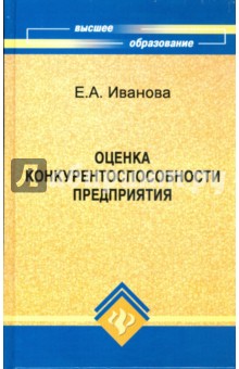 Елена Иванова - Оценка конкурентоспособности предприятия: учебное пособие обложка книги Елена Иванова - Оценка конкурентоспособности предприятия: учебное пособие обложка книги