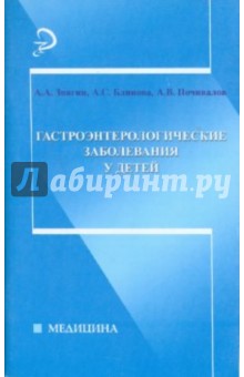 Гастроэнтерологические заболевания у детей - Звягин, Блинова