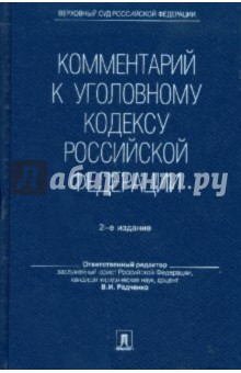 Комментарий к Уголовному кодексу Российской Федерации (2-е изд.) без супера - В.И. Радченко