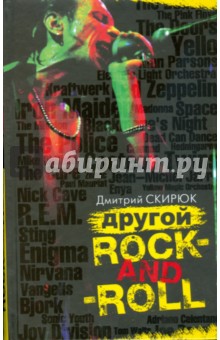 Другой Rock-and-Roll. Эссе