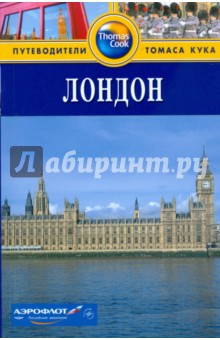 Кэти Арнольд - Лондон: Путеводитель обложка книги Кэти Арнольд - Лондон: Путеводитель обложка книги