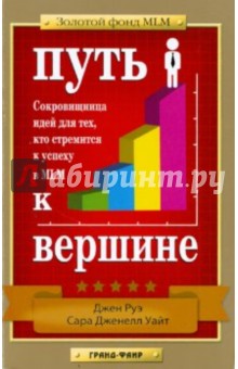 Руэ, Уайт - Путь к вершине. Сокровищница идей для тех, кто стремится к успеху в MLM обложка книги Руэ, Уайт - Путь к вершине. Сокровищница идей для тех, кто стремится к успеху в MLM обложка книги