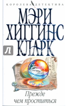 Прежде чем проститься (мяг) - Кларк Хиггинс