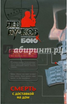 Смерть с доставкой на дом (мяг) - Лев Пучков