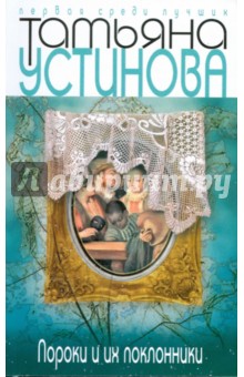 Татьяна Устинова - Пороки и их поклонники обложка книги Татьяна Устинова - Пороки и их поклонники обложка книги