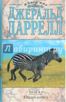 Джеральд Даррелл - Ай-ай и я. Юбилей ковчега обложка книги Джеральд Даррелл - Ай-ай и я. Юбилей ковчега обложка книги