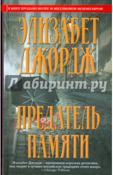 Элизабет Джордж - Предатель памяти обложка книги Элизабет Джордж - Предатель памяти обложка книги