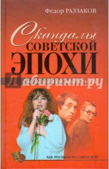 Федор Раззаков - Скандалы советской эпохи обложка книги Федор Раззаков - Скандалы советской эпохи обложка книги