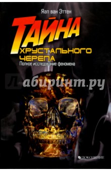 Яап Эттен - Тайна хрустального черепа: Полное исследование феномена обложка книги Яап Эттен - Тайна хрустального черепа: Полное исследование феномена обложка книги