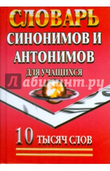 Татьяна Федорова - Словарь синонимов и антонимов для учащихся. 10 тысяч слов обложка книги Татьяна Федорова - Словарь синонимов и антонимов для учащихся. 10 тысяч слов обложка книги