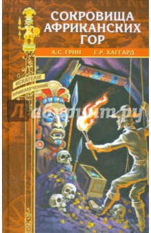 Сокровища африканских гор - Грин, Хаггард