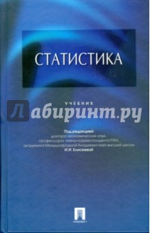 Ирина Елисеева - Статистика обложка книги Ирина Елисеева - Статистика обложка книги