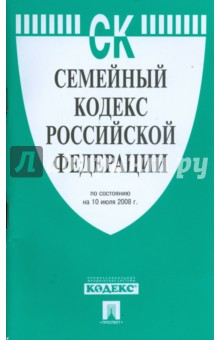 Семейный кодекс Российской Федерации обложка книги Семейный кодекс Российской Федерации обложка книги