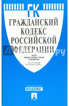 Гражданский кодекс РФ. Части 1-4 обложка книги Гражданский кодекс РФ. Части 1-4 обложка книги