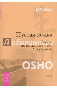Пустая Лодка. Беседы по высказываниям Чжуан-цзы - Ошо Багван Шри Раджниш